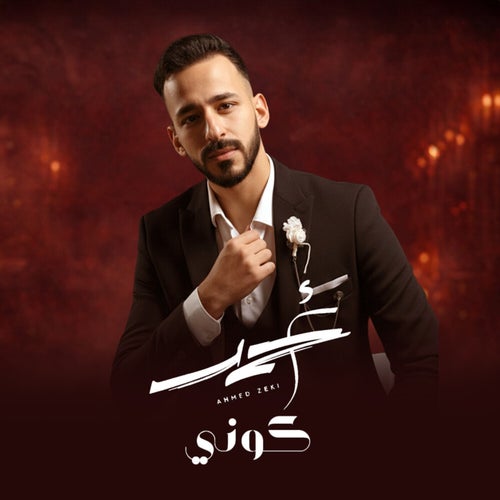 كوني