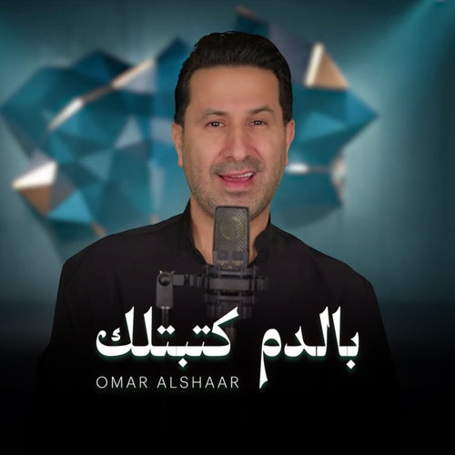 بالدم كتبتلك