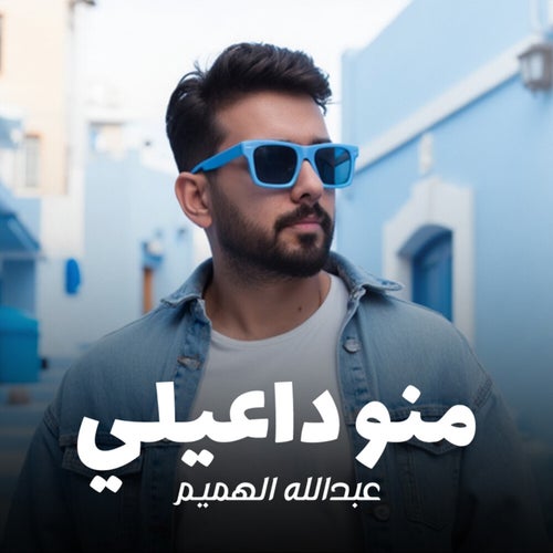 منو داعيلي