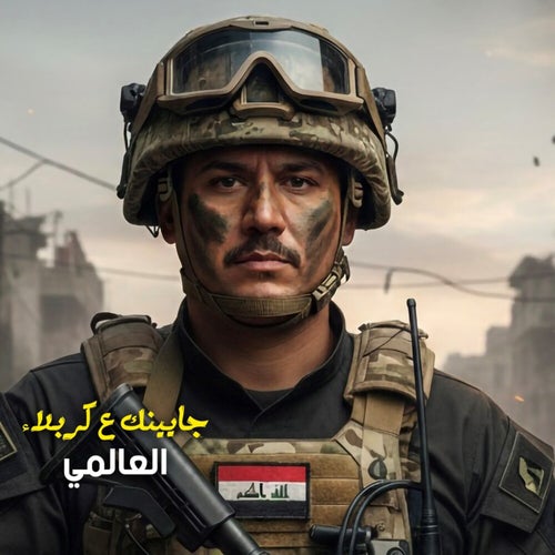 جايينك ع كربلاء