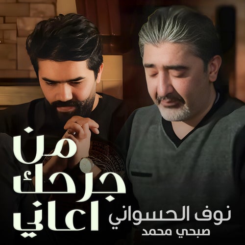 من جرحك اعاني
