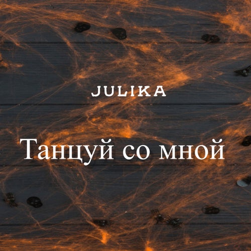Танцуй со мной