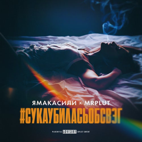 #СукаУбиласьОбСвэг