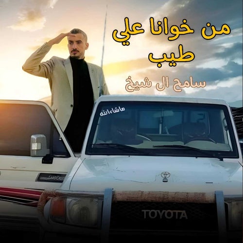 من خوانا علي طيب