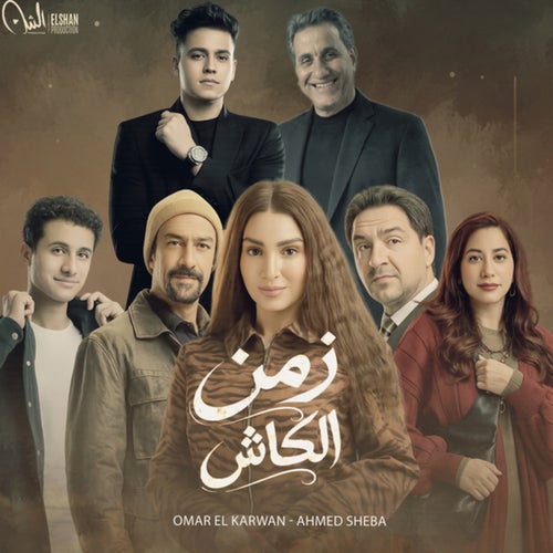 زمن الكاش (من مسلسل حد اقصى)