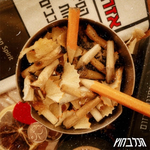 הכל בחוץ
