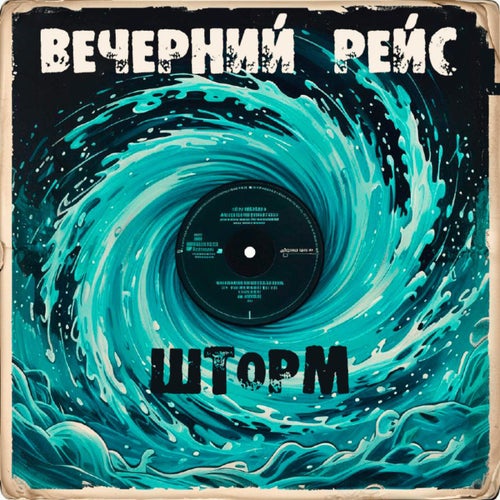 Шторм