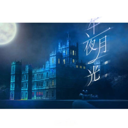 午夜月光