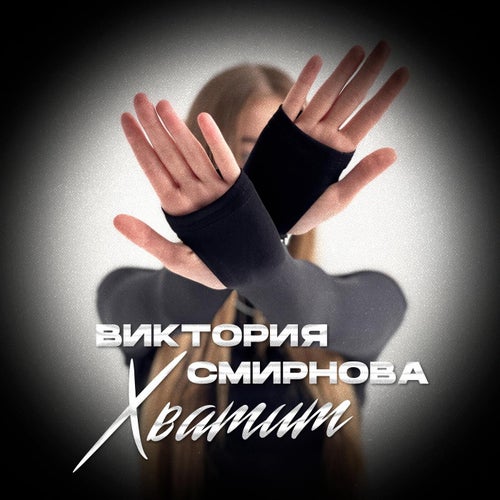 Хватит