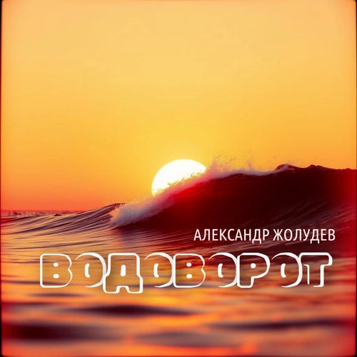 Водоворот