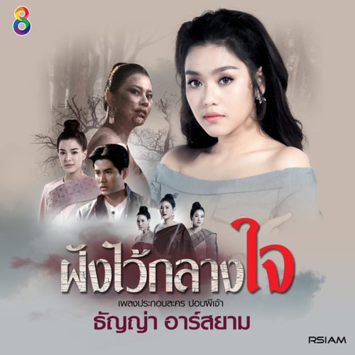 ฝังไว้กลางใจ (Ost. ปอบผีเจ้า)