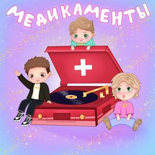 Медикаменты