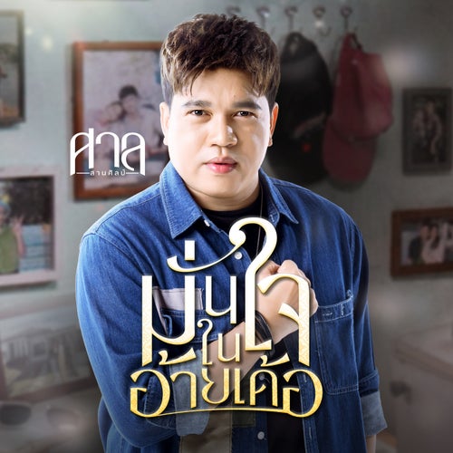มั่นใจในอ้ายเด้อ