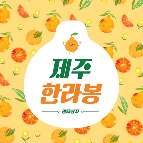 제주한라봉
