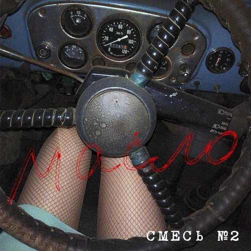 МАСЛО смесь №2