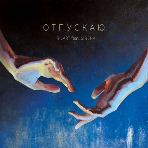 Отпускаю