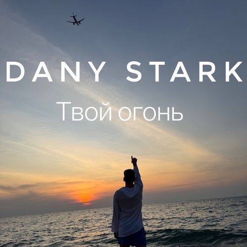 Твой огонь