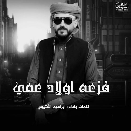 فزعه اولاد عمي
