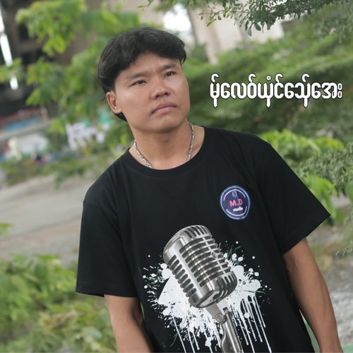 မ်ုလေဝ်ယှံင်သှ်ေအေး