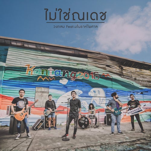 ไม่ใช่ณเดช (feat. มโนราห์ ไพศาล)