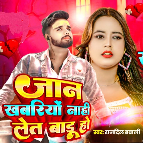 Jaan Khabariyo Nahi Let Badu Ho