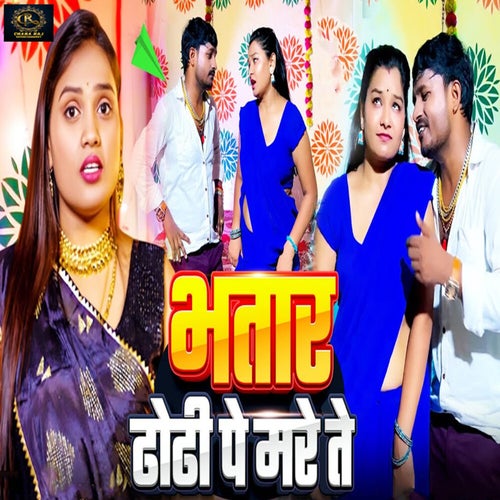 Bhatar Dhodhi Pe Mare Te