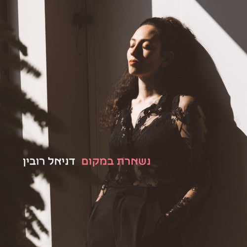 נשארת במקום
