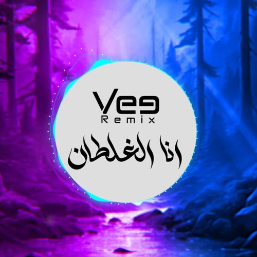 انا الغلطان (Remix)