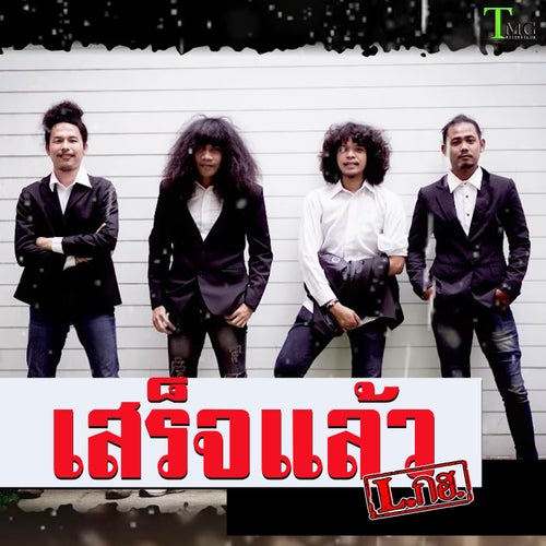 เสร็จแล้ว