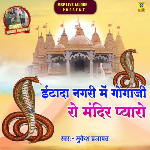 Itada Nagari Me Gogaji Ro Mandir Pyaro