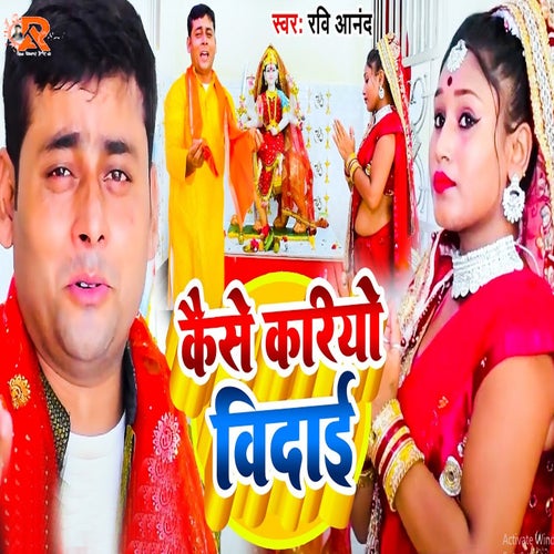 Kaise Kariyo Vidayi