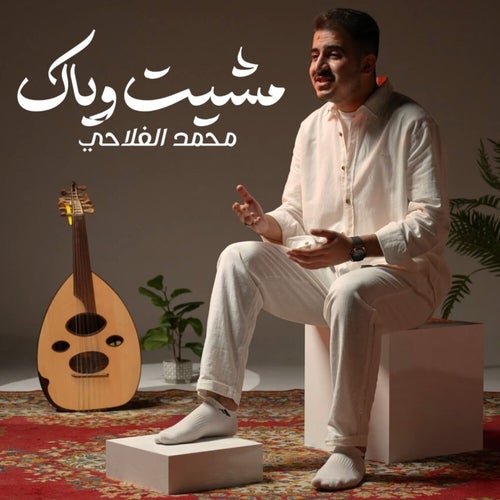 مشيت وياك