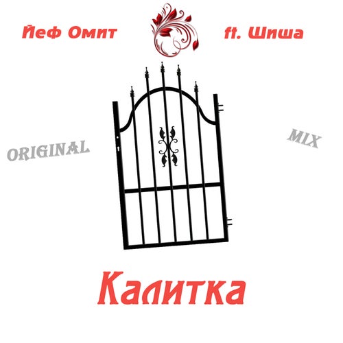 Калитка
