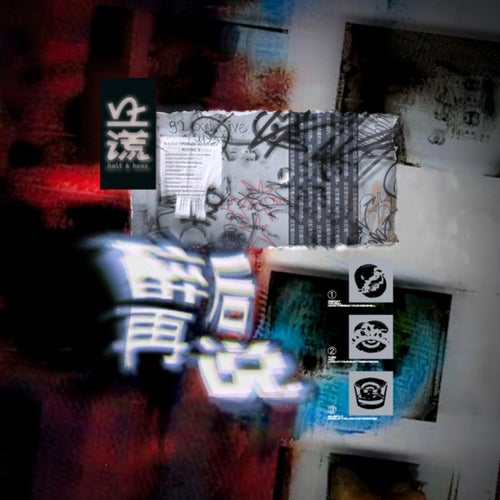 醉后再说