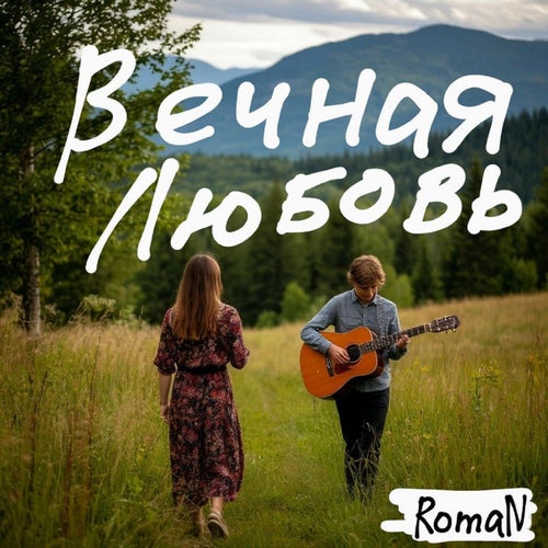 Вечная любовь