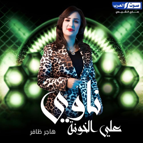ناوي ع الخونة
