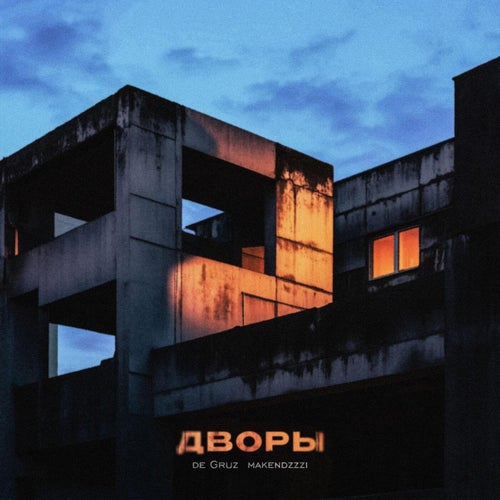 Дворы