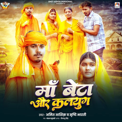 Maa Beta Or Kalyug
