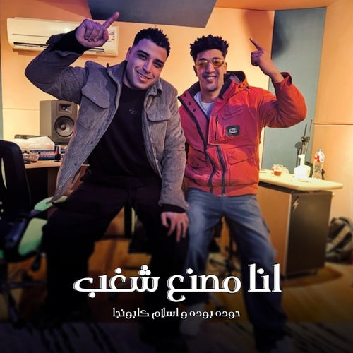 انا مصنع شغب
