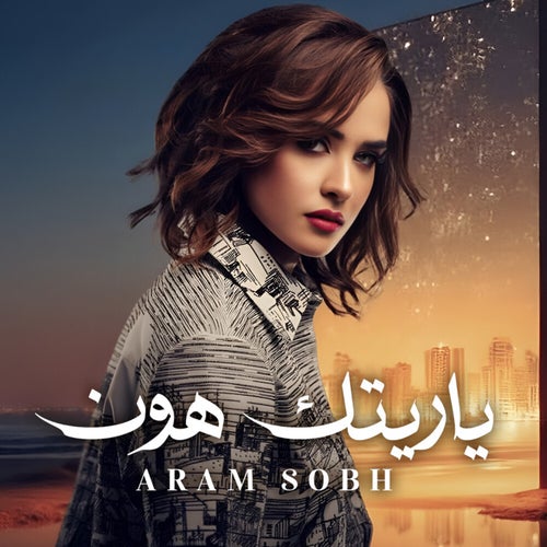 يا ريتك هون