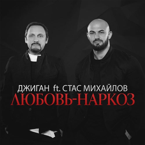 Ljubov`-narkoz (feat. Stas Mikhaylov)