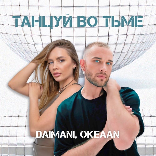 Танцуй во тьме