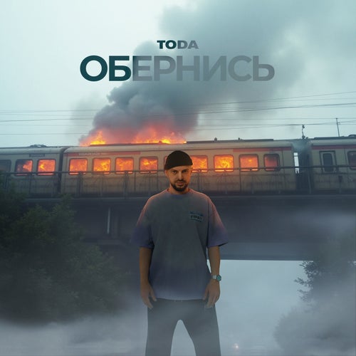 Обернись