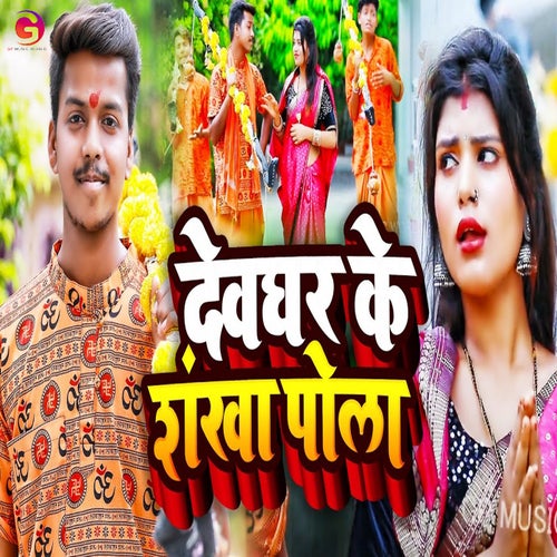 Dewghar Ke Shankha Pola by Neha Raj and Rahul Raiifal on Beatsource