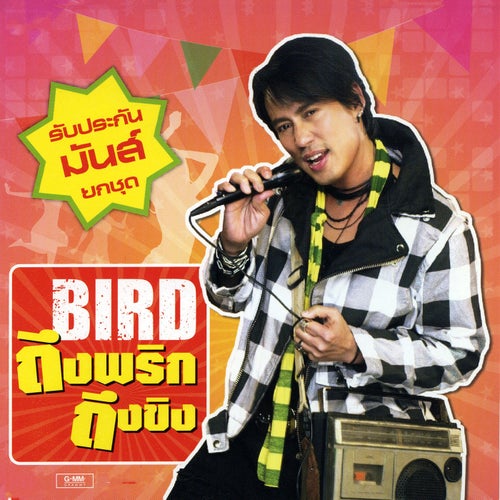BIRD ถึงพริกถึงขิง (Remixes)