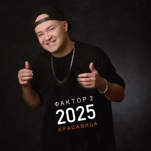 Красавица 2025