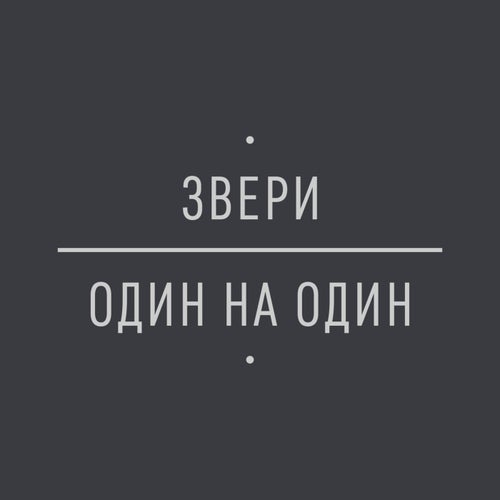 Один на один