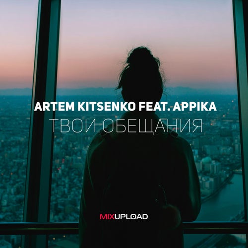 Твои Обещания (feat. Appika)