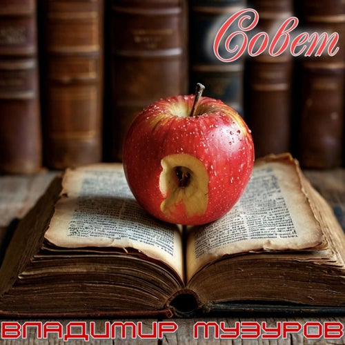 Совет