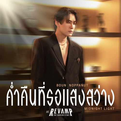 ค่ำคืนที่รอแสงสว่าง (Midnight Light) (เพลงประกอบซีรีส์ "REVAMP THE UNDEAD STORY")